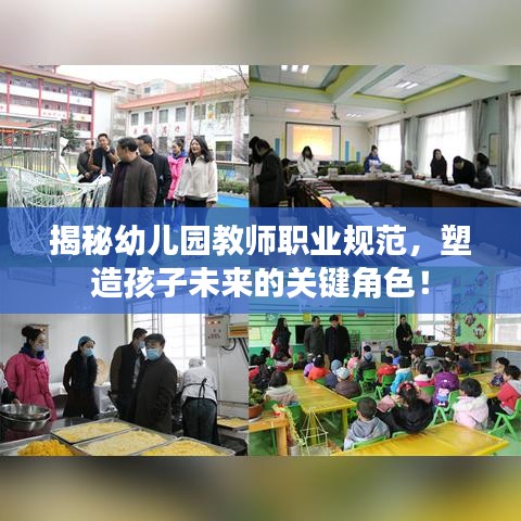 揭秘幼儿园教师职业规范，塑造孩子未来的关键角色！