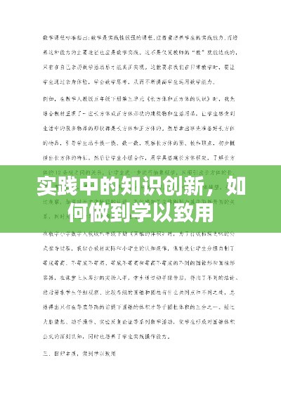 实践中的知识创新，如何做到学以致用