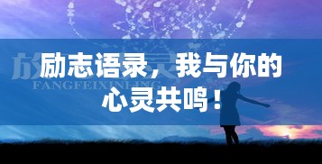 励志语录，我与你的心灵共鸣！