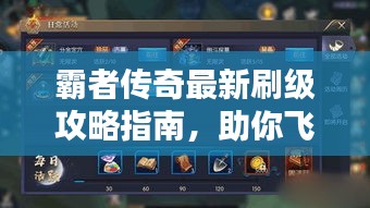 霸者传奇最新刷级攻略指南，助你飞速提升等级！