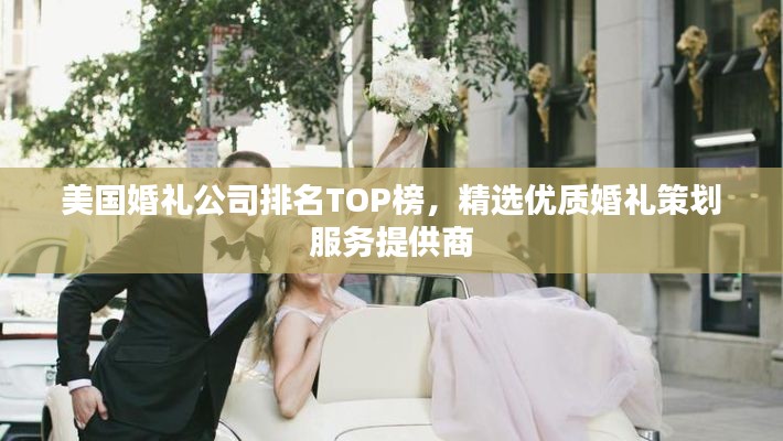 美国婚礼公司排名TOP榜，精选优质婚礼策划服务提供商