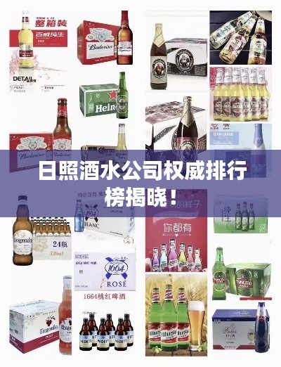 日照酒水公司权威排行榜揭晓！