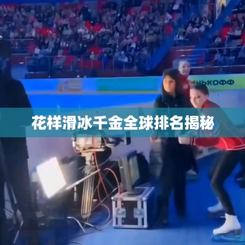 花样滑冰千金全球排名揭秘