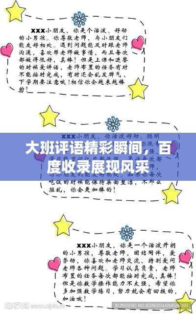 大班评语精彩瞬间，百度收录展现风采