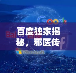 百度独家揭秘，邪医传承奥秘深度探索