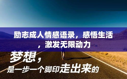 励志成人情感语录，感悟生活，激发无限动力
