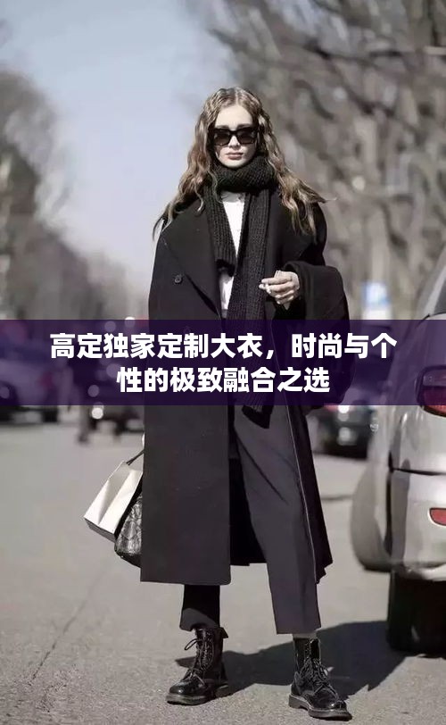 高定独家定制大衣，时尚与个性的极致融合之选