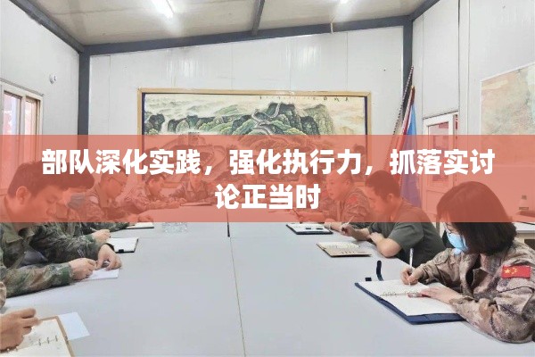 部队深化实践，强化执行力，抓落实讨论正当时