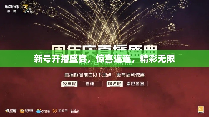 新号开播盛宴，惊喜连连，精彩无限