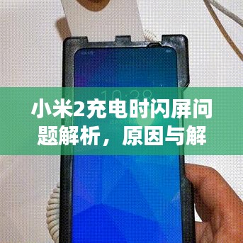 小米2充电时闪屏问题解析，原因与解决方案全揭秘