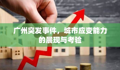 广州突发事件，城市应变能力的展现与考验