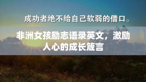 非洲女孩励志语录英文，激励人心的成长箴言