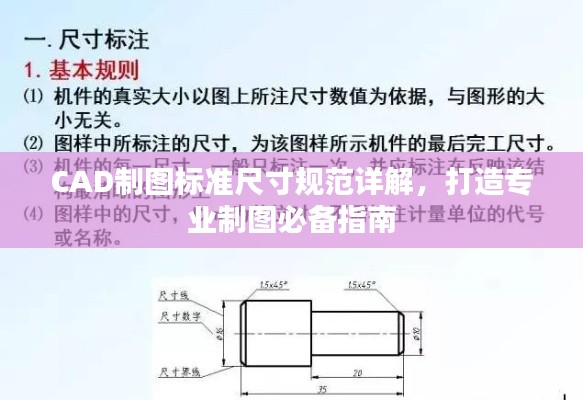 CAD制图标准尺寸规范详解，打造专业制图必备指南