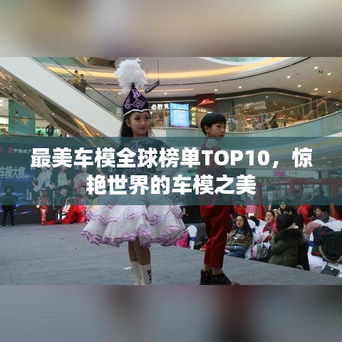 最美车模全球榜单TOP10，惊艳世界的车模之美