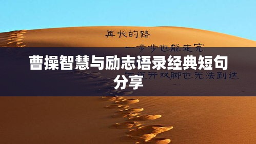 曹操智慧与励志语录经典短句分享