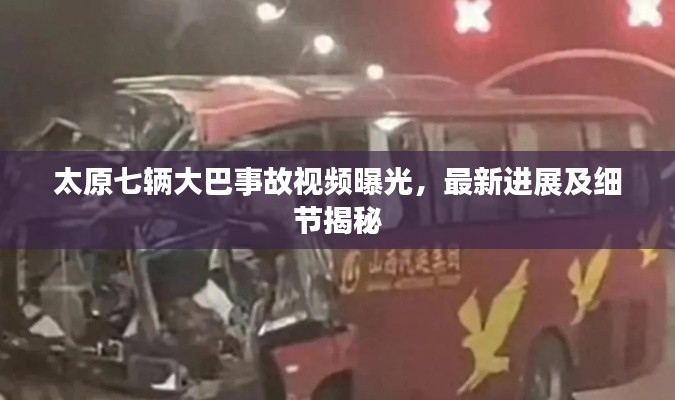 太原七辆大巴事故视频曝光，最新进展及细节揭秘