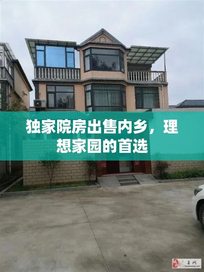 独家院房出售内乡，理想家园的首选