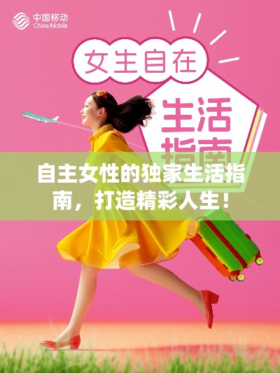 自主女性的独家生活指南，打造精彩人生！