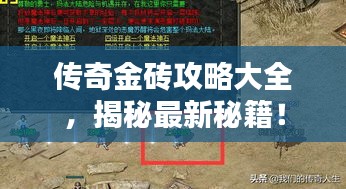 传奇金砖攻略大全，揭秘最新秘籍！