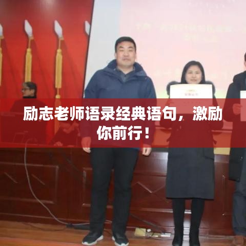 励志老师语录经典语句，激励你前行！