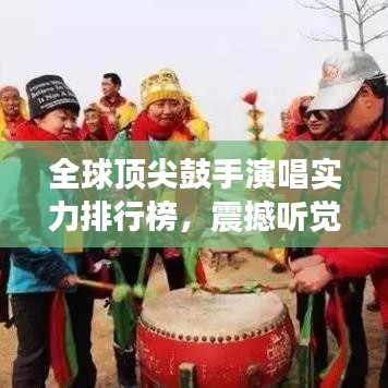 全球顶尖鼓手演唱实力排行榜，震撼听觉的鼓点之王！