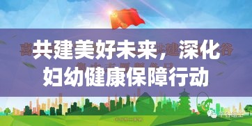 共建美好未来，深化妇幼健康保障行动