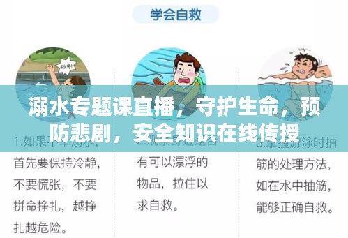 溺水专题课直播，守护生命，预防悲剧，安全知识在线传授