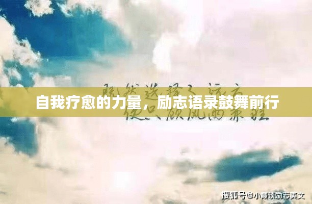 自我疗愈的力量，励志语录鼓舞前行