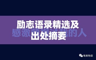 励志语录精选及出处摘要