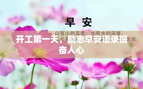 开工第一天，励志早安语录振奋人心