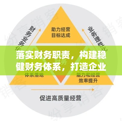 落实财务职责，构建稳健财务体系，打造企业稳健发展的基石