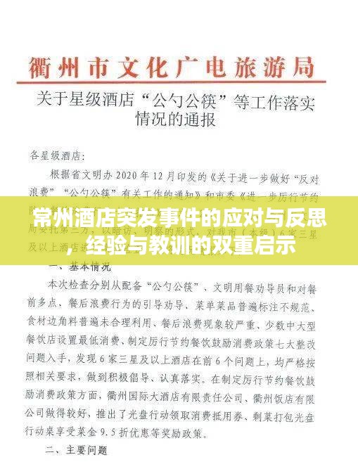 常州酒店突发事件的应对与反思，经验与教训的双重启示