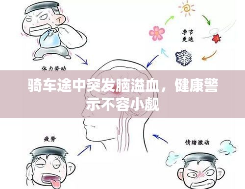 骑车途中突发脑溢血，健康警示不容小觑