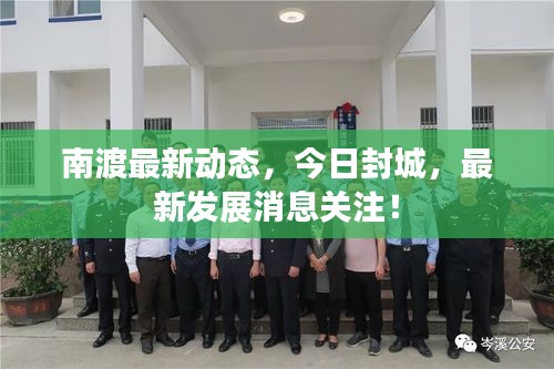 南渡最新动态，今日封城，最新发展消息关注！