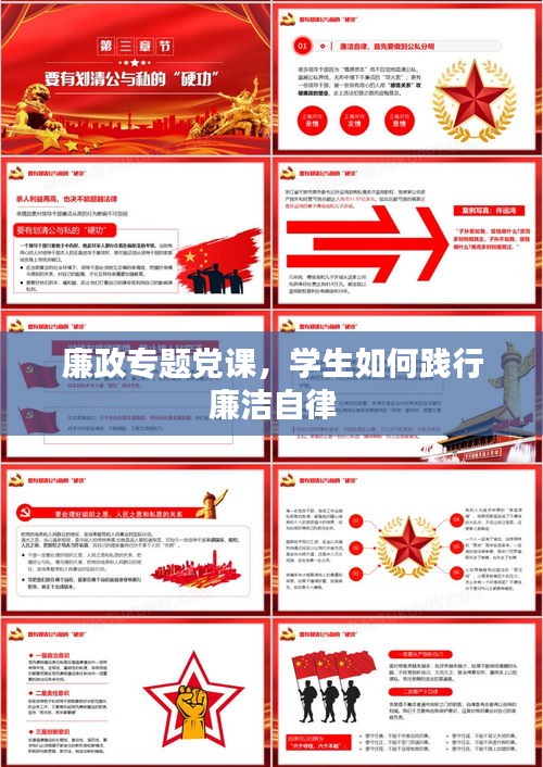 廉政专题党课，学生如何践行廉洁自律