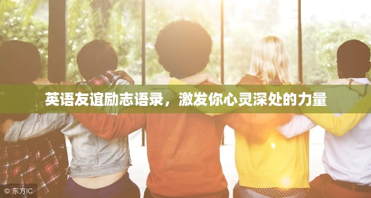 英语友谊励志语录，激发你心灵深处的力量