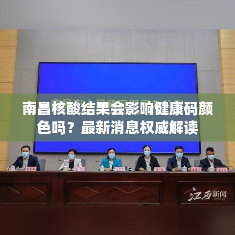 南昌核酸结果会影响健康码颜色吗？最新消息权威解读