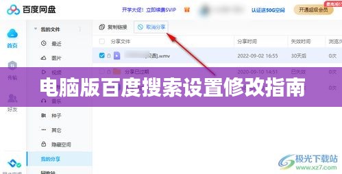 电脑版百度搜索设置修改指南