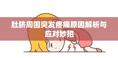肚脐周围突发疼痛原因解析与应对妙招