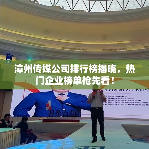 漳州传媒公司排行榜揭晓，热门企业榜单抢先看！