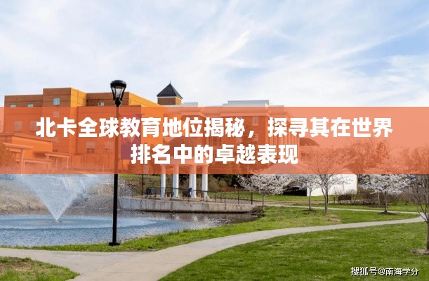 北卡全球教育地位揭秘，探寻其在世界排名中的卓越表现