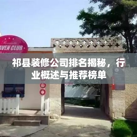 祁县装修公司排名揭秘，行业概述与推荐榜单