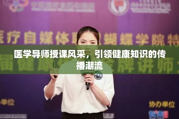 医学导师授课风采，引领健康知识的传播潮流
