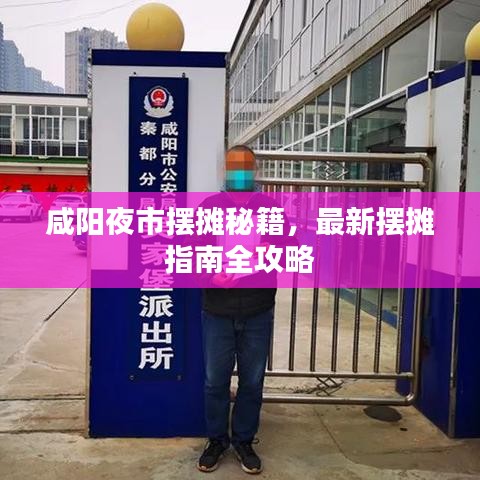 咸阳夜市摆摊秘籍，最新摆摊指南全攻略