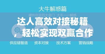 达人高效对接秘籍，轻松实现双赢合作！