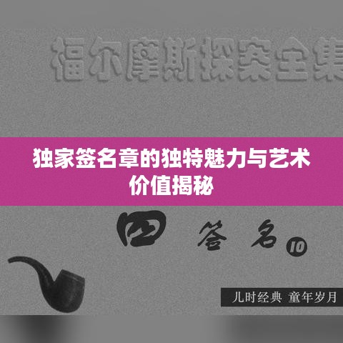 独家签名章的独特魅力与艺术价值揭秘