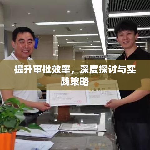 提升审批效率，深度探讨与实践策略