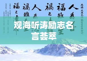 观海听涛励志名言荟萃