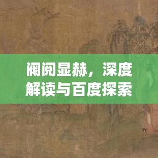 阀阅显赫，深度解读与百度探索之旅