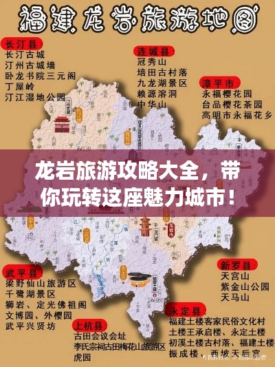 龙岩旅游攻略大全，带你玩转这座魅力城市！
